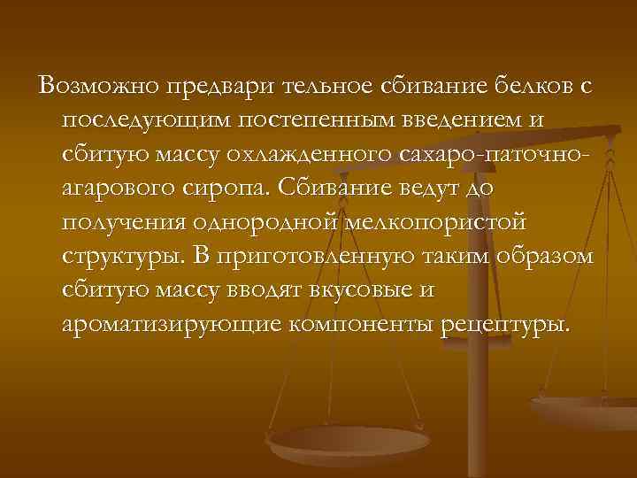 Возможно предвари тельное сбивание белков с последующим постепенным введением и сбитую массу охлажденного сахаро-паточноагарового