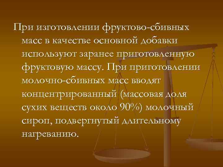 При изготовлении фруктово-сбивных масс в качестве основной добавки используют заранее приготовленную фруктовую массу. При