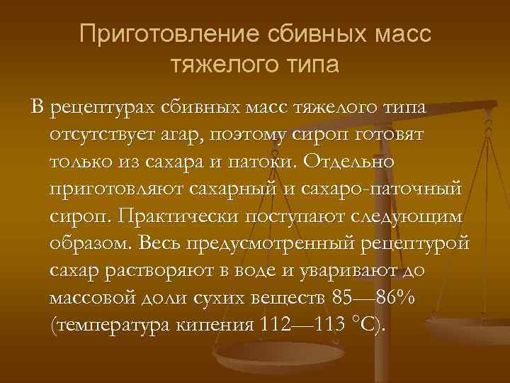 Приготовление сбивных масс тяжелого типа В рецептурах сбивных масс тяжелого типа отсутствует агар, поэтому