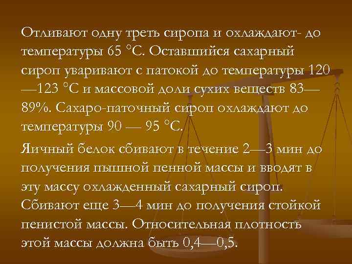 Отливают одну треть сиропа и охлаждают- до температуры 65 °С. Оставшийся сахарный сироп уваривают