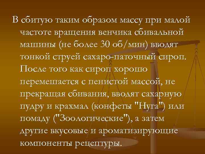 В сбитую таким образом массу при малой частоте вращения венчика сбивальной машины (не более