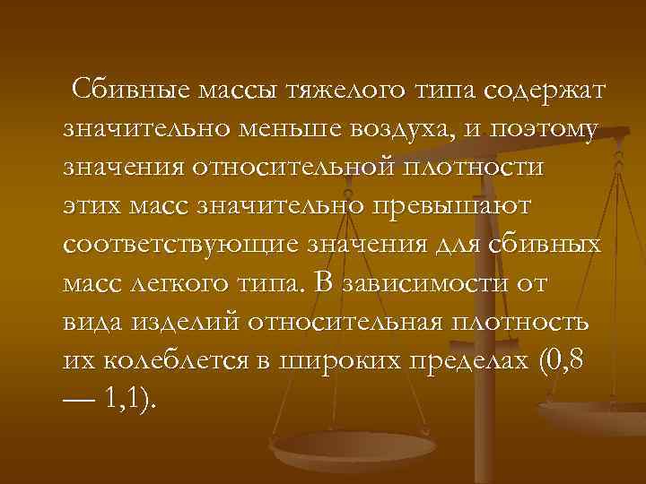 Сбивные массы тяжелого типа содержат значительно меньше воздуха, и поэтому значения относительной плотности этих