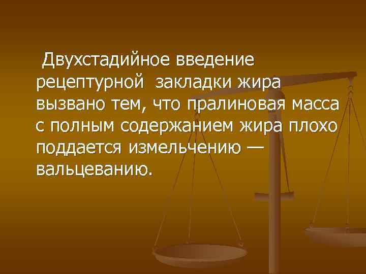  Двухстадийное введение рецептурной закладки жира вызвано тем, что пралиновая масса с полным содержанием