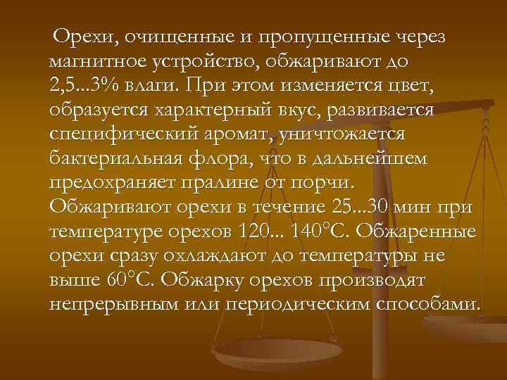 Орехи, очищенные и пропущенные через магнитное устройство, обжаривают до 2, 5. . . 3%