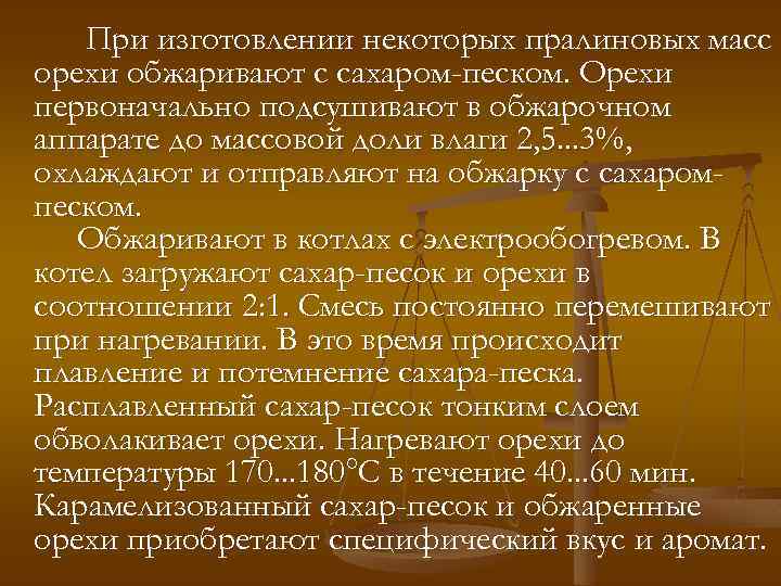 При изготовлении некоторых пралиновых масс орехи обжаривают с сахаром-песком. Орехи первоначально подсушивают в обжарочном