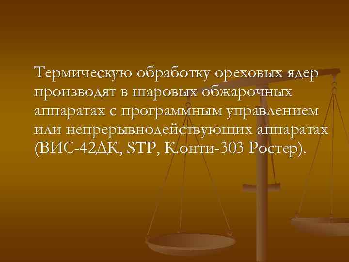 Термическую обработку ореховых ядер производят в шаровых обжарочных аппаратах с программным управлением или непрерывнодействующих