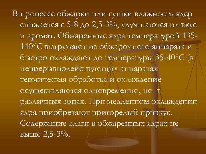 В процессе обжарки или сушки влажность ядер снижается с 5 -8 до 2, 5