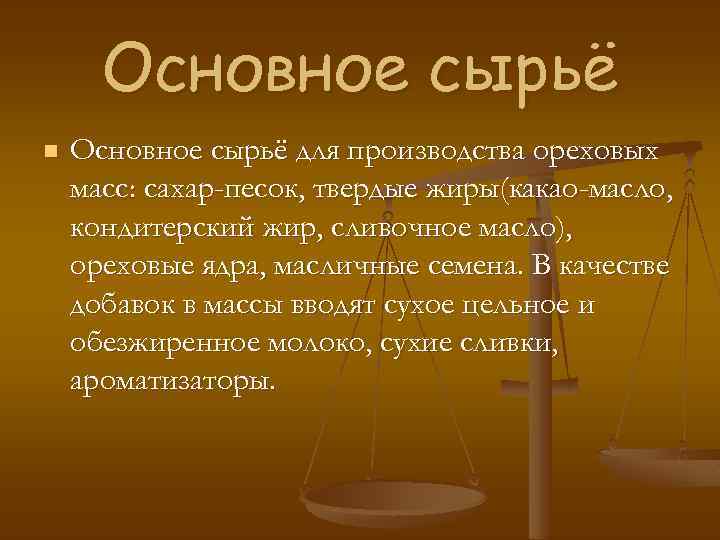 Основное сырьё n Основное сырьё для производства ореховых масс: сахар-песок, твердые жиры(какао-масло, кондитерский жир,