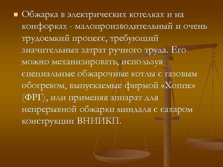 n Обжарка в электрических котелках и на конфорках - малопроизводительный и очень трудоемкий процесс,