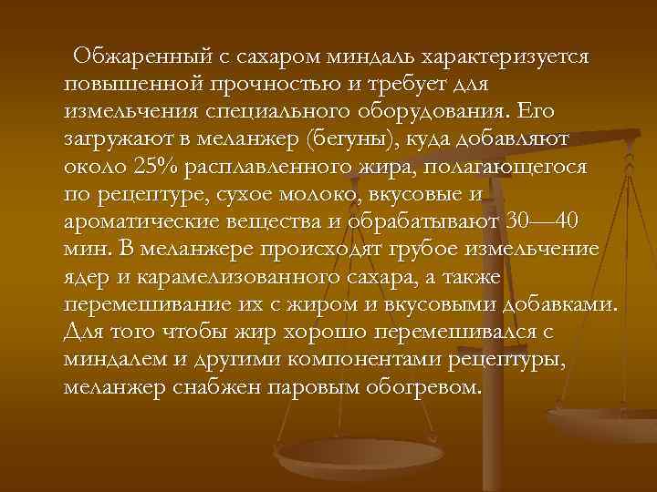 Обжаренный с сахаром миндаль характеризуется повышенной прочностью и требует для измельчения специального оборудования. Его