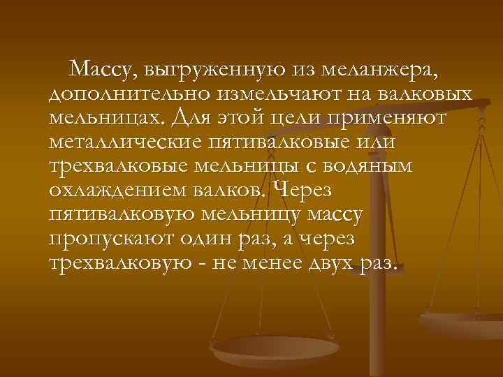 Массу, выгруженную из меланжера, дополнительно измельчают на валковых мельницах. Для этой цели применяют металлические