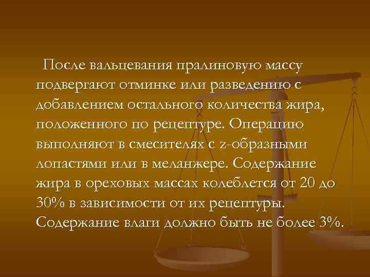 После вальцевания пралиновую массу подвергают отминке или разведению с добавлением остального количества жира, положенного