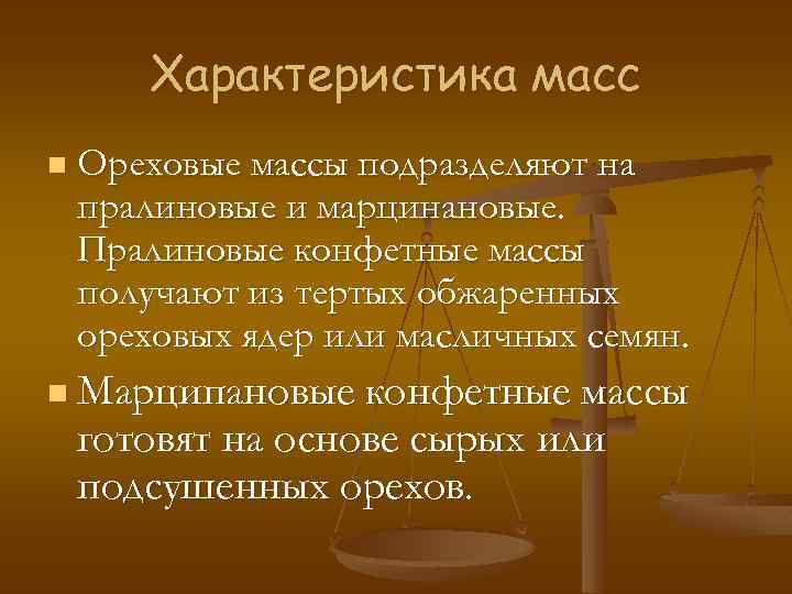 Характеристика масс n Ореховые массы подразделяют на пралиновые и марцинановые. Пралиновые конфетные массы получают