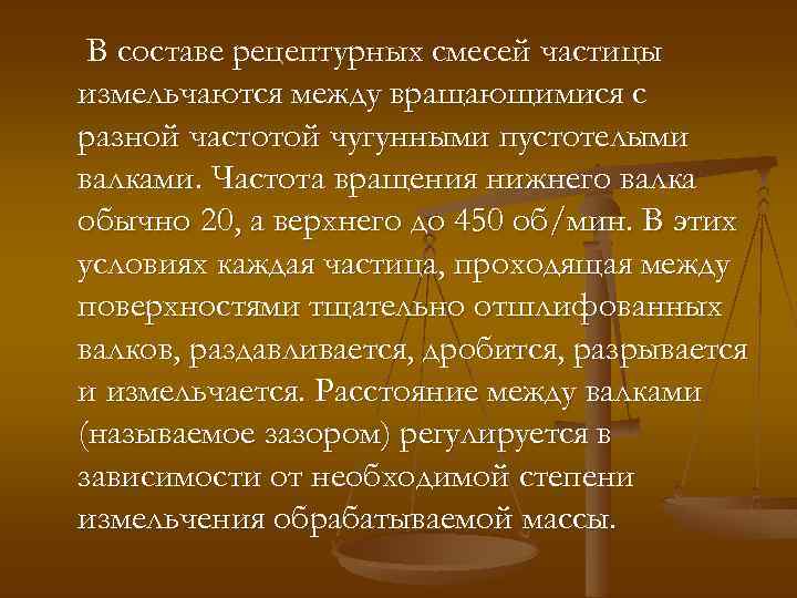 В составе рецептурных смесей частицы измельчаются между вращающимися с разной частотой чугунными пустотелыми валками.