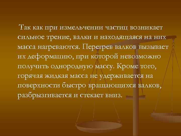 Так как при измельчении частиц возникает сильное трение, валки и находящаяся на них масса