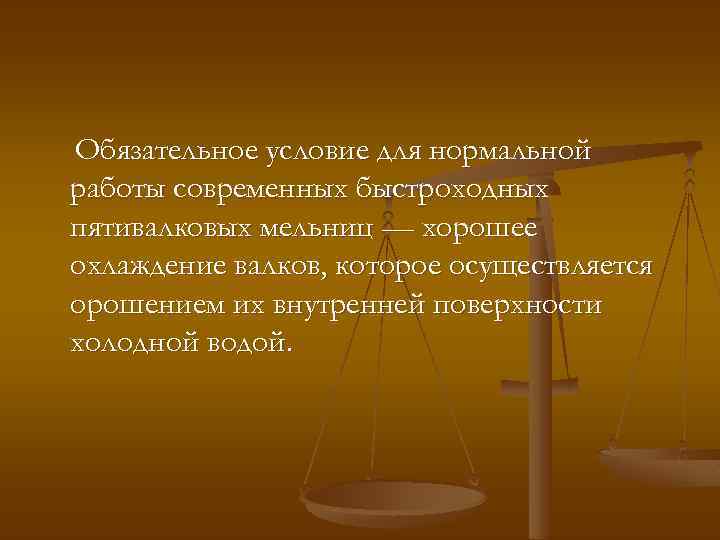 Обязательное условие для нормальной работы современных быстроходных пятивалковых мельниц — хорошее охлаждение валков, которое