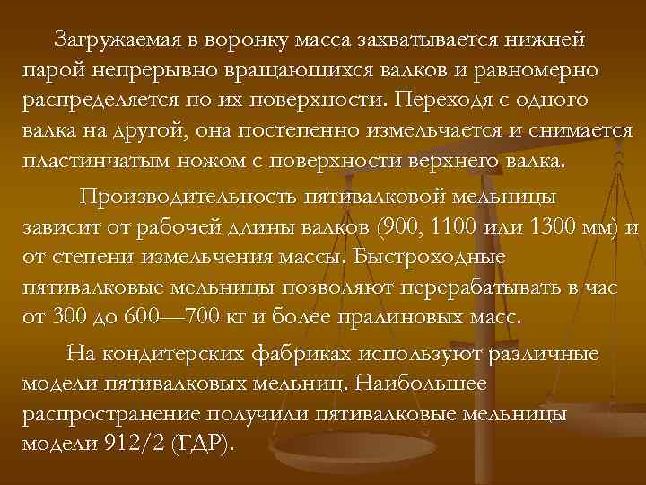 Загружаемая в воронку масса захватывается нижней парой непрерывно вращающихся валков и равномерно распределяется по