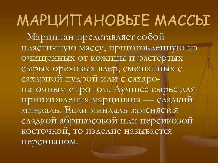 МАРЦИПАНОВЫЕ МАССЫ Марципан представляет собой пластичную массу, приготовленную из очищенных от кожицы и растертых