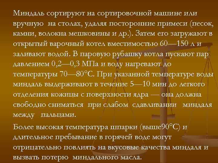 Миндаль сортируют на сортировочной машине или вручную на столах, удаляя посторонние примеси (песок, камни,