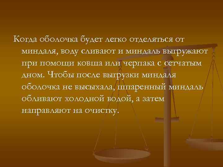 Когда оболочка будет легко отделяться от миндаля, воду сливают и миндаль выгружают при помощи