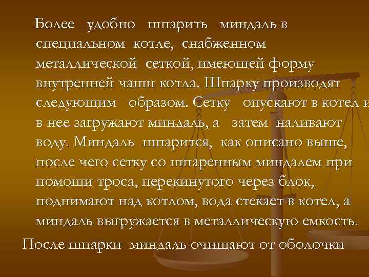 Более удобно шпарить миндаль в специальном котле, снабженном металлической сеткой, имеющей форму внутренней чаши