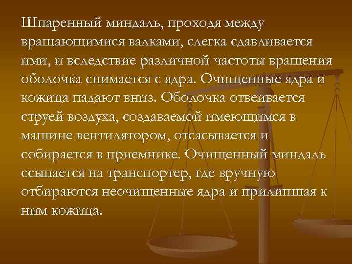 Шпаренный миндаль, проходя между вращающимися валками, слегка сдавливается ими, и вследствие различной частоты вращения