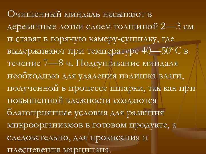 Очищенный миндаль насыпают в деревянные лотки слоем толщиной 2— 3 см и ставят в