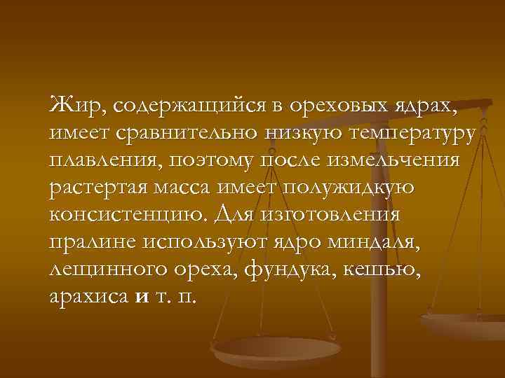 Жир, содержащийся в ореховых ядрах, имеет сравнительно низкую температуру плавления, поэтому после измельчения растертая