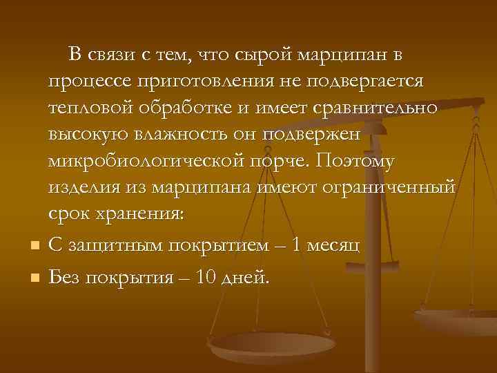 n n В связи с тем, что сырой марципан в процессе приготовления не подвергается