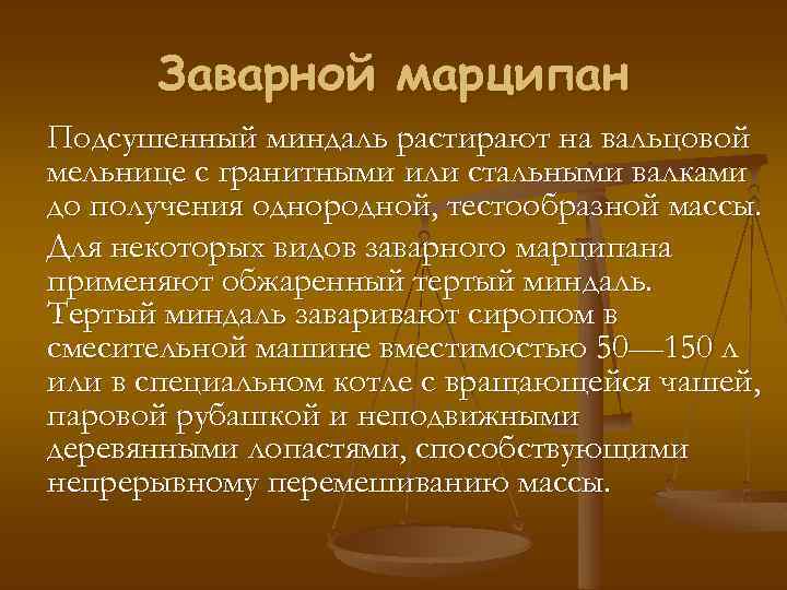 Заварной марципан Подсушенный миндаль растирают на вальцовой мельнице с гранитными или стальными валками до