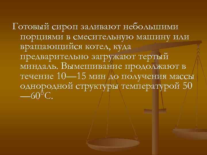 Готовый сироп заливают небольшими порциями в смесительную машину или вращающийся котел, куда предварительно загружают