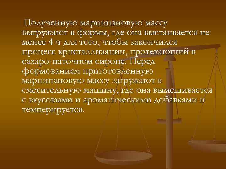 Полученную марципановую массу выгружают в формы, где она выстаивается не менее 4 ч для