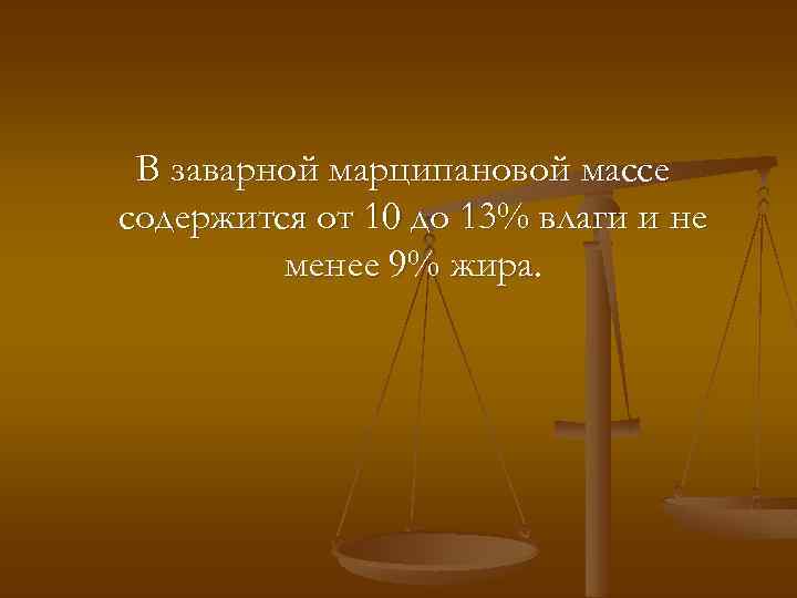 В заварной марципановой массе содержится от 10 до 13% влаги и не менее 9%