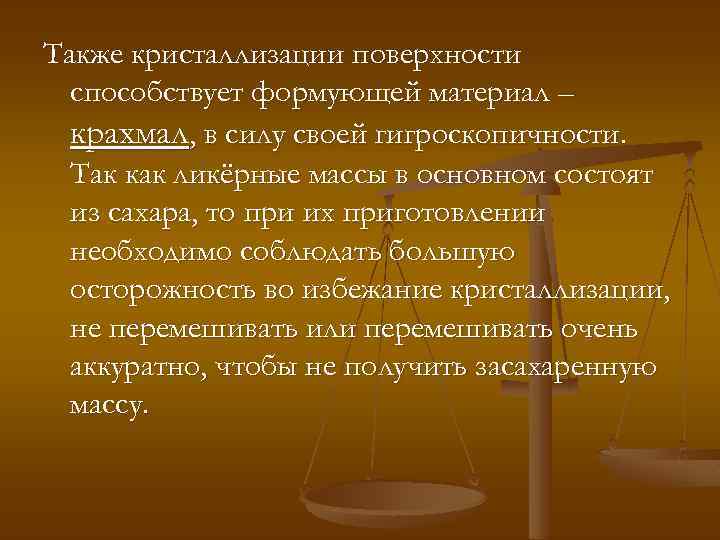 Также кристаллизации поверхности способствует формующей материал – крахмал, в силу своей гигроскопичности. Так как