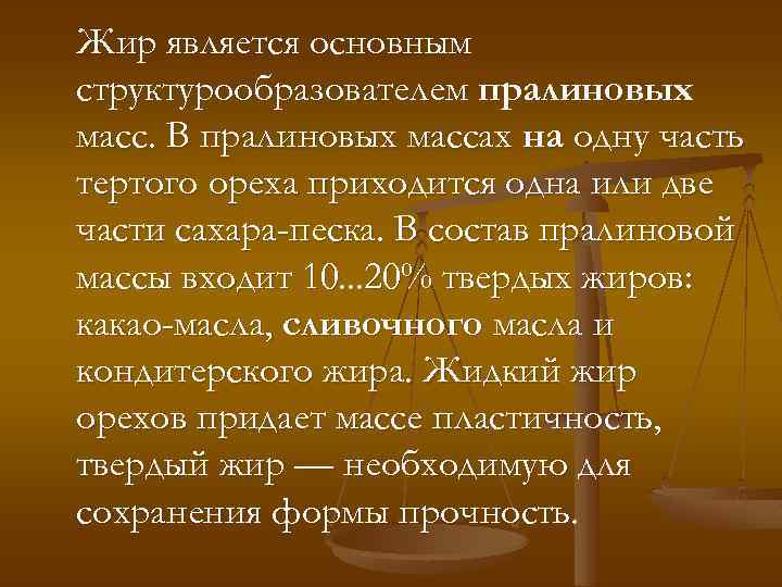 Жир является основным структурообразователем пралиновых масс. В пралиновых массах на одну часть тертого ореха