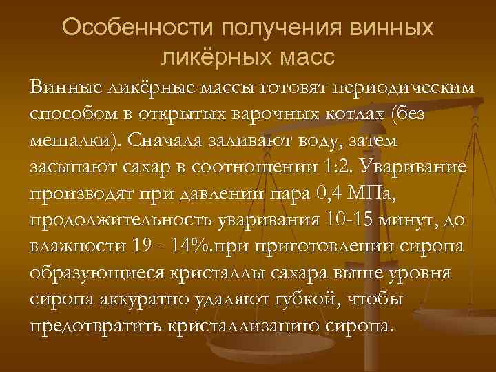 Особенности получения винных ликёрных масс Винные ликёрные массы готовят периодическим способом в открытых варочных