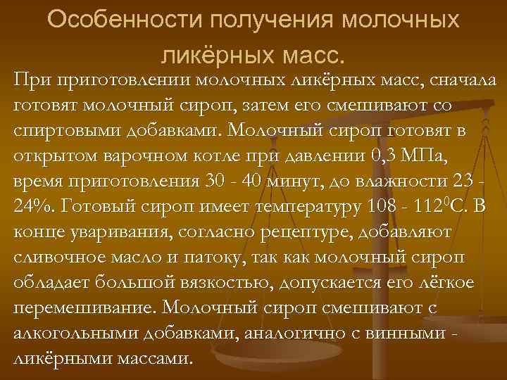 Особенности получения молочных ликёрных масс. При приготовлении молочных ликёрных масс, сначала готовят молочный сироп,