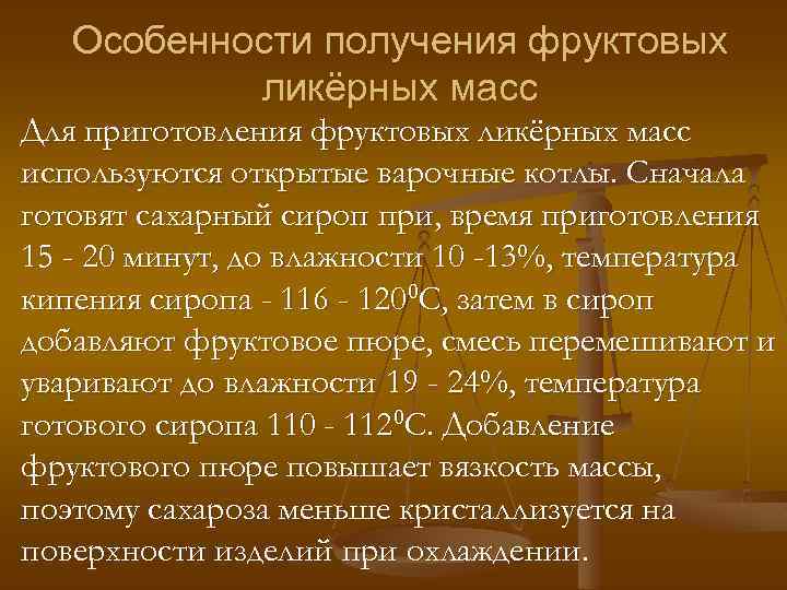 Особенности получения фруктовых ликёрных масс Для приготовления фруктовых ликёрных масс используются открытые варочные котлы.