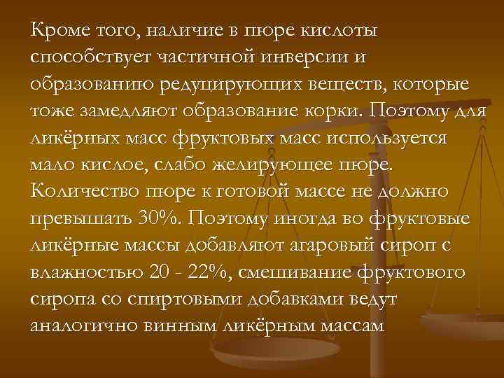 Кроме того, наличие в пюре кислоты способствует частичной инверсии и образованию редуцирующих веществ, которые