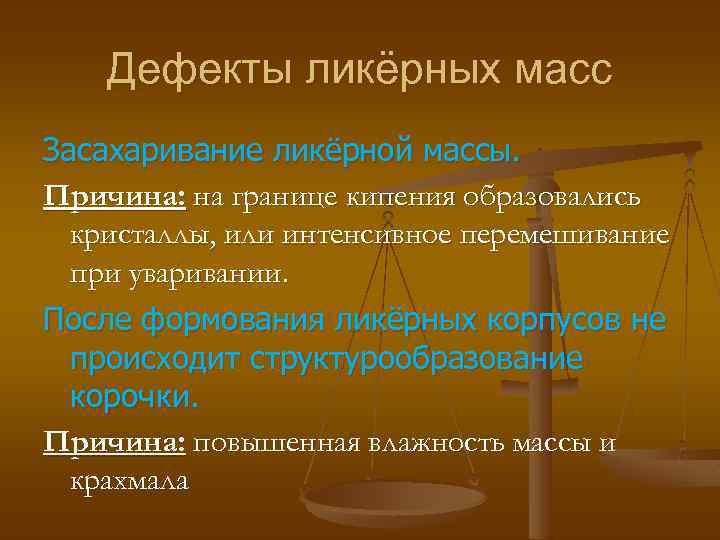 Дефекты ликёрных масс Засахаривание ликёрной массы. Причина: на границе кипения образовались кристаллы, или интенсивное