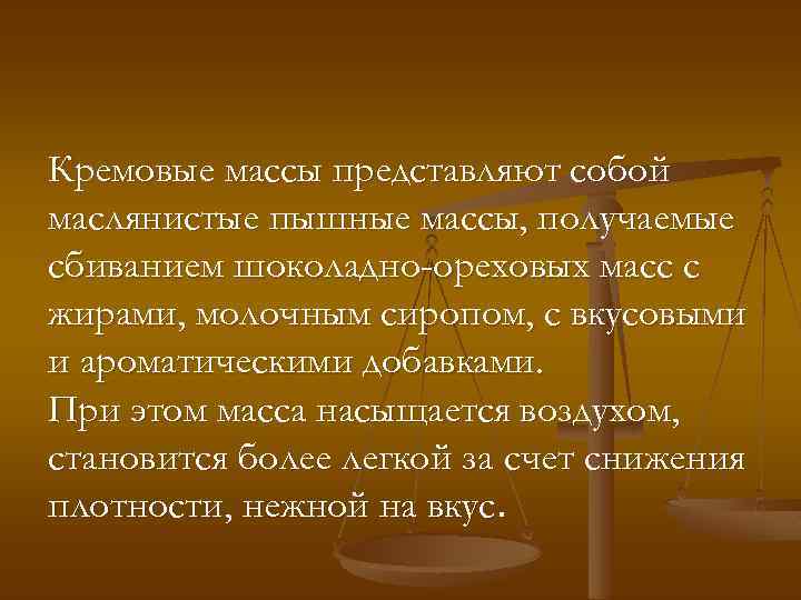 Кремовые массы представляют собой маслянистые пышные массы, получаемые сбиванием шоколадно-ореховых масс с жирами, молочным