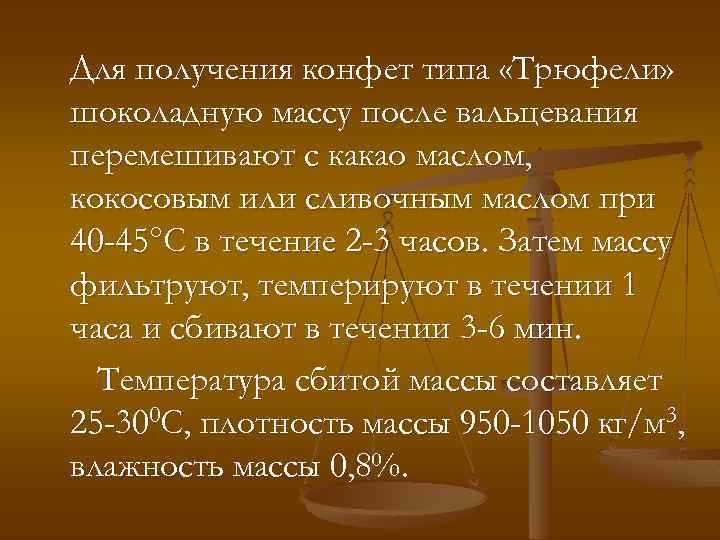 Для получения конфет типа «Трюфели» шоколадную массу после вальцевания перемешивают с какао маслом, кокосовым