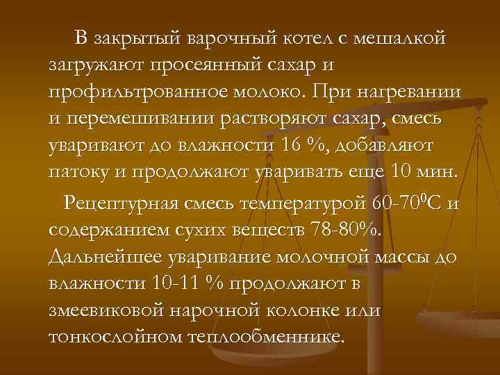 В закрытый варочный котел с мешалкой загружают просеянный сахар и профильтрованное молоко. При нагревании