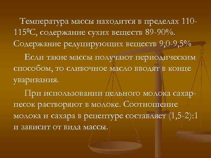 Температура массы находится в пределах 1101150 С, содержание сухих веществ 89 -90%. Содержание редуцирующих