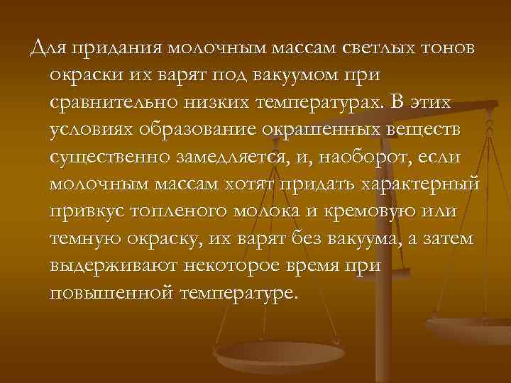 Для придания молочным массам светлых тонов окраски их варят под вакуумом при сравнительно низких