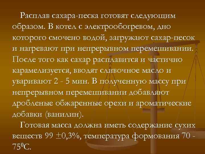 Расплав сахара-песка готовят следующим образом. В котел с электрообогревом, дно которого смочено водой, загружают