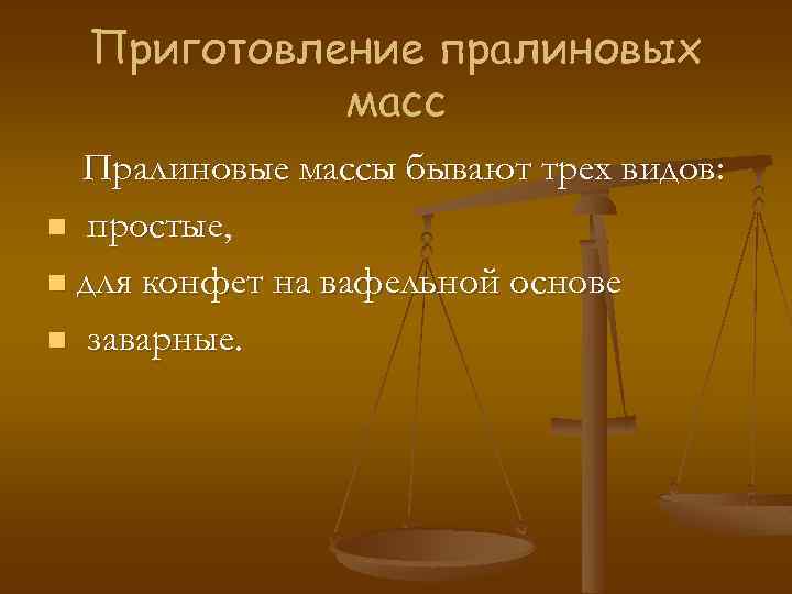 Приготовление пралиновых масс Пралиновые массы бывают трех видов: n простые, n для конфет на