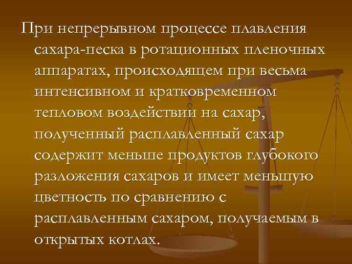 При непрерывном процессе плавления сахара-песка в ротационных пленочных аппаратах, происходящем при весьма интенсивном и