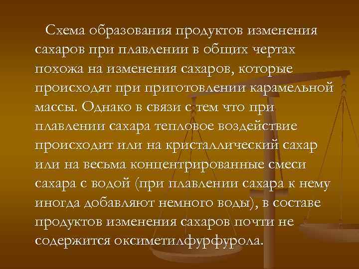 Схема образования продуктов изменения сахаров при плавлении в общих чертах похожа на изменения сахаров,