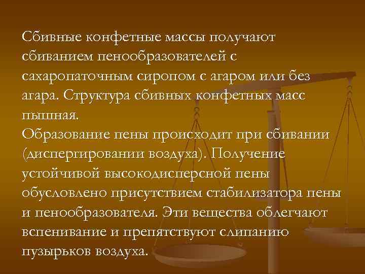 Сбивные конфетные массы получают сбиванием пенообразователей с сахаропаточным сиропом с агаром или без агара.